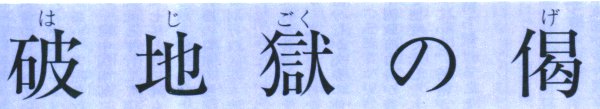 HAJIKOKU.JPG (18078 バイト)