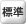 標準