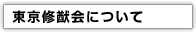 東京修猷会について