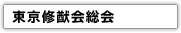 東京修猷会総会