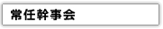 常任幹事会