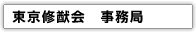 東京修猷会 事務局