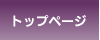 トップページ
