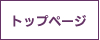 トップページ