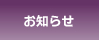 お知らせ
