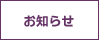 お知らせ