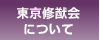 東京修猷会について
