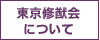 東京修猷会について