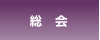 総会
