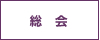 総会
