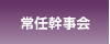 常任幹事会