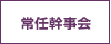 常任幹事会