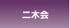 二木会
