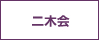 二木会
