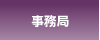 事務局