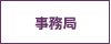 事務局