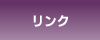 リンク