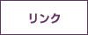 リンク