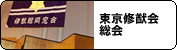 東京修猷会総会