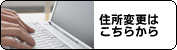 住所変更はこちらから