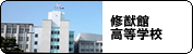 修猷館高等学校