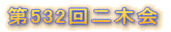 第532回二木会