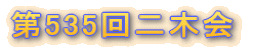 第535回二木会