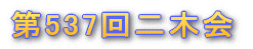 第537回二木会